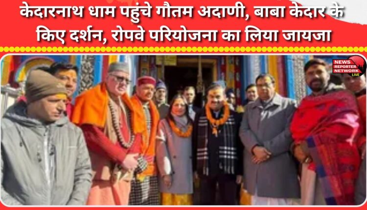 Gautam Adani visits Kedarnath shrine, pays obeisance to Baba Kedar, reviews ropeway project