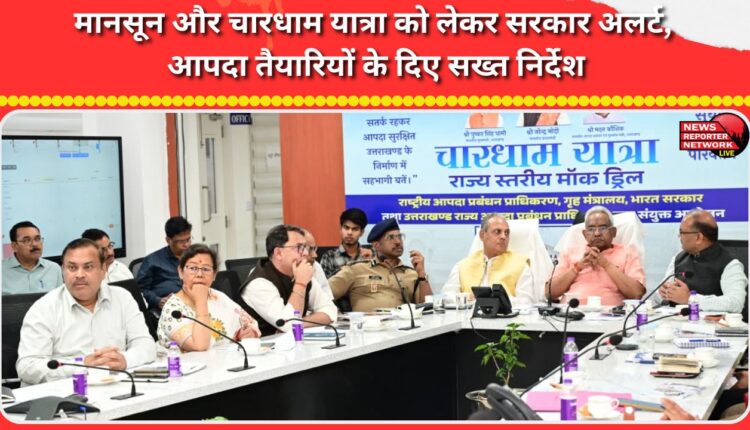 Government on alert regarding monsoon and Chardham Yatra, strict instructions given for disaster preparedness