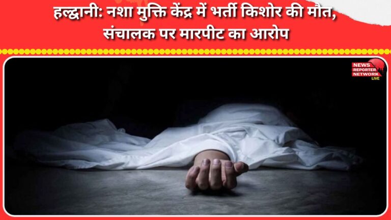 Haldwani Teen admitted to de-addiction centre dies, operator accused of assault