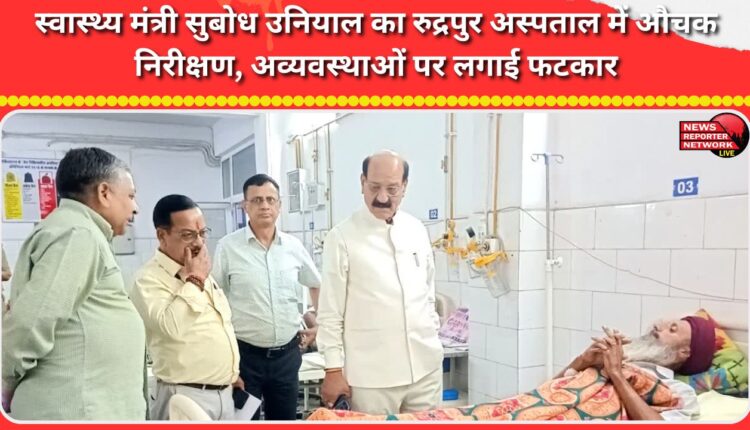 Health Minister Subodh Uniyal conducts surprise inspection at Rudrapur Hospital, reprimands officials for irregularities
