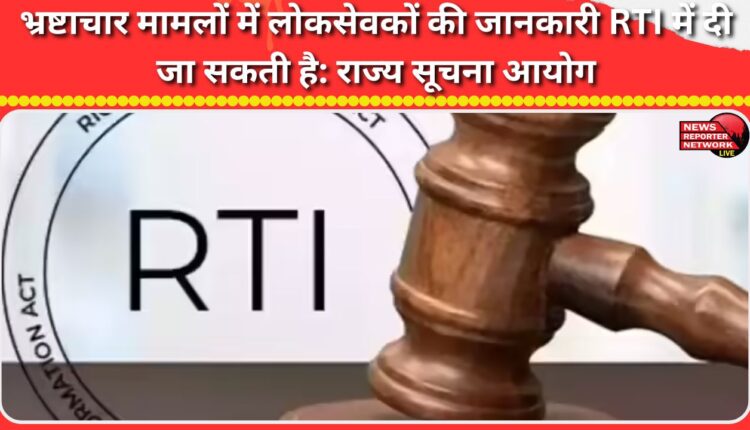 Information on public servants in corruption cases can be given under RTI State Information Commission