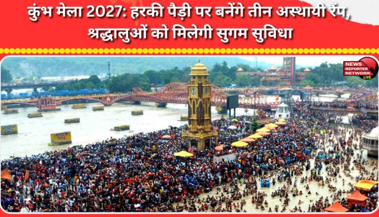 Kumbh Mela 2027 Three temporary ramps to be built at Har Ki Pauri for easy access for devotees