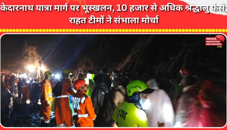 Landslide on Kedarnath Yatra route leaves over 10,000 pilgrims stranded; relief teams take charge