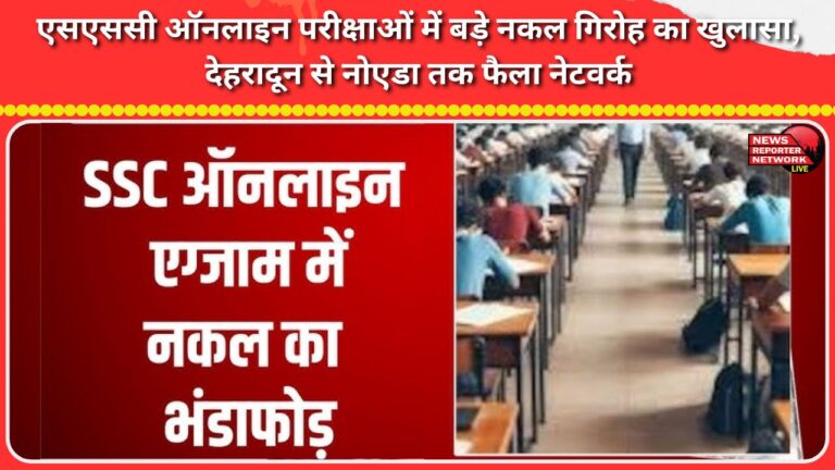 Major cheating racket busted in SSC online exams, network spread from Dehradun to Noida
