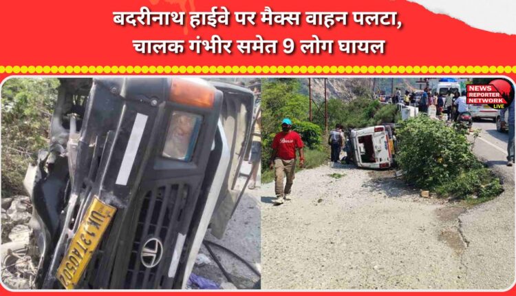 Max vehicle overturns on Badrinath Highway, driver seriously injured and 9 others injured