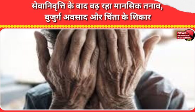 Mental stress increases after retirement, with the elderly suffering from depression and anxiety.