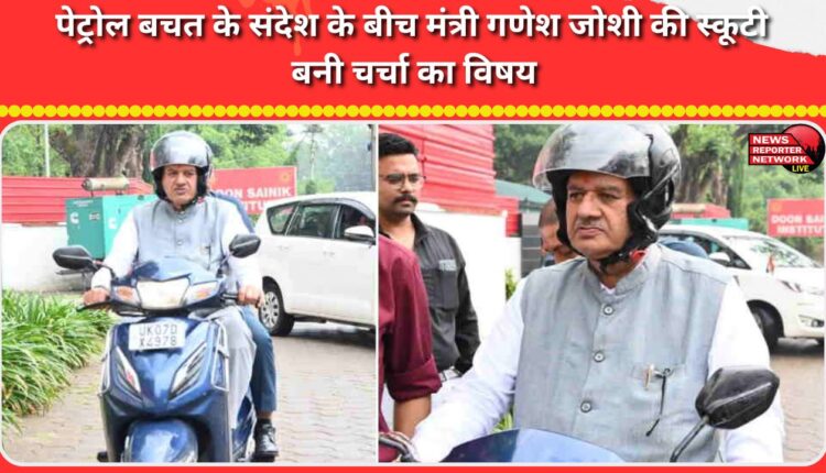 Minister Ganesh Joshi's scooter becomes a topic of discussion amid the message of saving petrol.