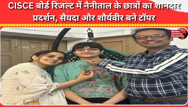 Nainital students perform brilliantly in CISCE board results, Syeda and Shauryaveer emerge as toppers