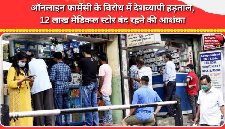 Nationwide strike against online pharmacy; 12 lakh medical stores likely to remain closed