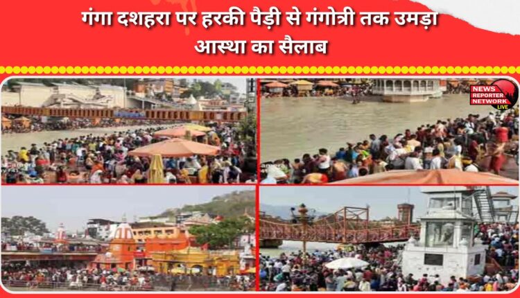 On Ganga Dussehra, a wave of faith surged from Har Ki Pauri to Gangotri.