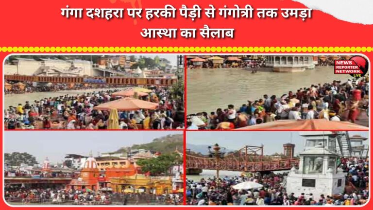 On Ganga Dussehra, a wave of faith surged from Har Ki Pauri to Gangotri.