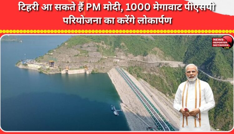 PM Modi may visit Tehri, will inaugurate 1000 MW PSP project