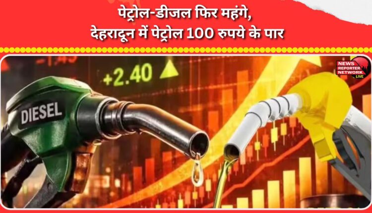 Petrol and diesel become expensive again, petrol crosses Rs 100 in Dehradun