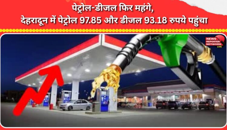 Petrol and diesel become expensive again, petrol reaches Rs 97.85 and diesel Rs 93.18 in Dehradun