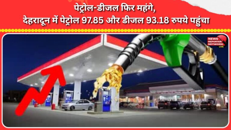 Petrol and diesel become expensive again, petrol reaches Rs 97.85 and diesel Rs 93.18 in Dehradun