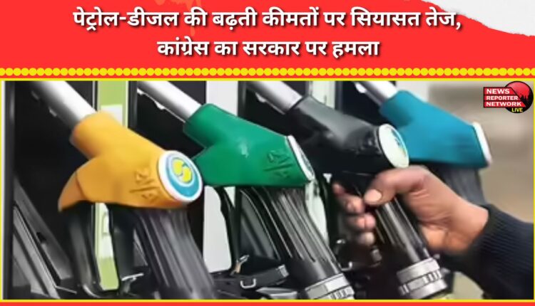 Politics intensifies over rising petrol and diesel prices, Congress attacks the government