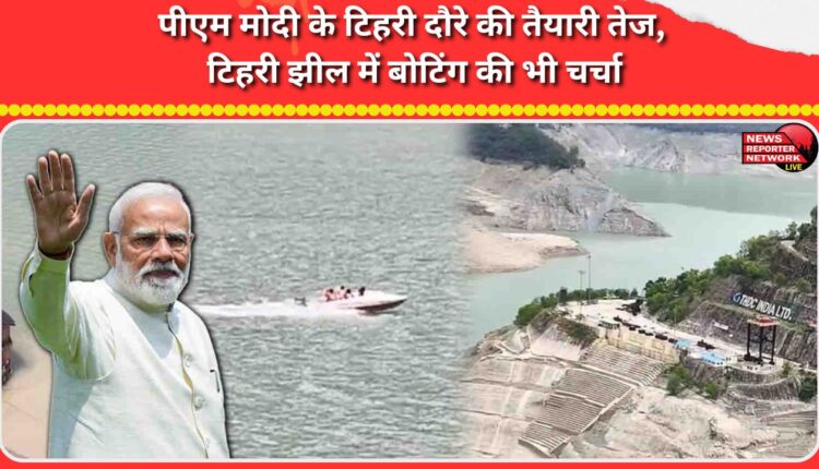 Preparations for PM Modi's Tehri visit in full swing, boating on Tehri Lake also discussed