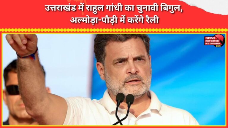 Rahul Gandhi's election campaign in Uttarakhand, will hold rallies in Almora-Pauri