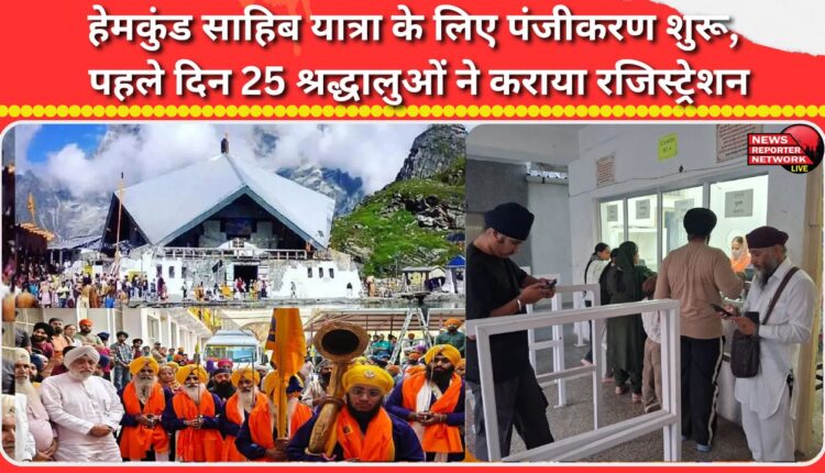 Registration for Hemkund Sahib Yatra begins; 25 devotees register on the first day