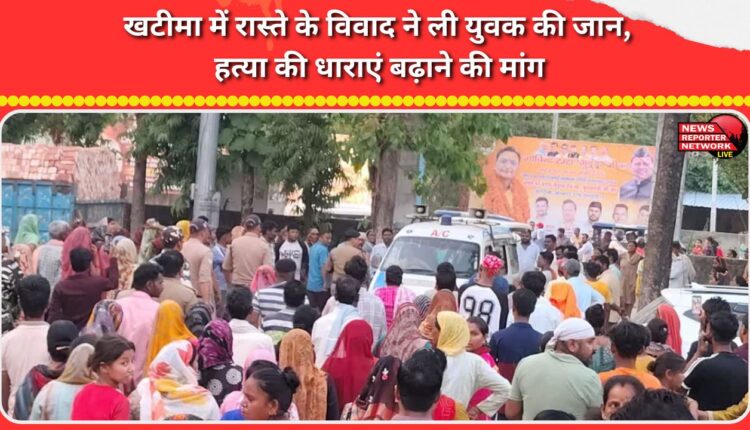 Road dispute in Khatima claimed the life of a young man, demand for increasing the charges of murder