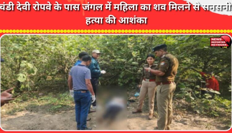 Sensation due to discovery of woman's body in the forest near Chandi Devi Ropeway, suspicion of murder