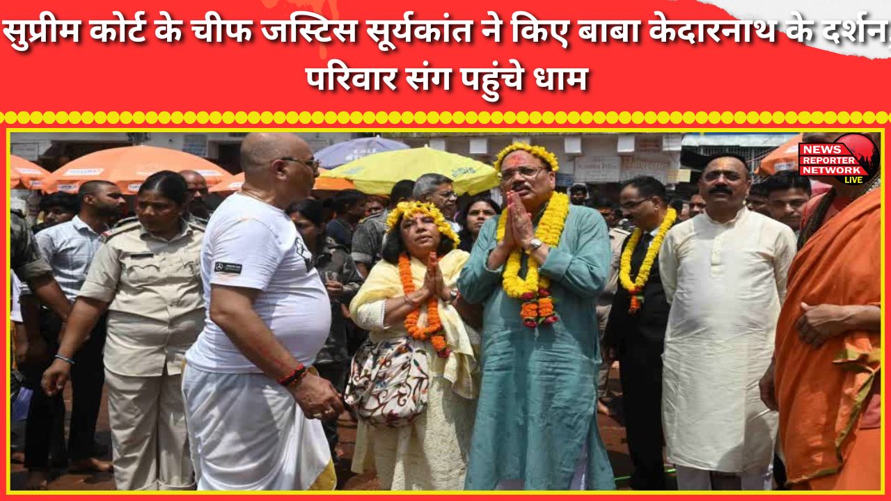 Supreme Court Chief Justice Surya Kant visited Baba Kedarnath and reached the shrine with his family.