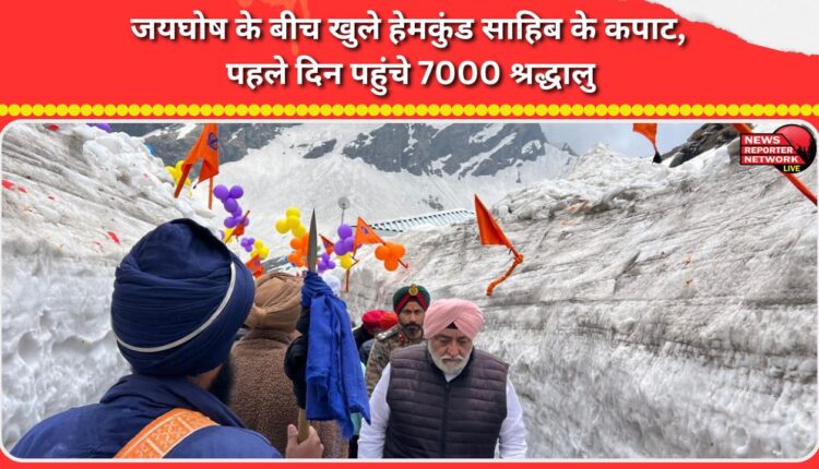 The doors of Hemkund Sahib opened amid cheers, with 7,000 devotees arriving on the first day.
