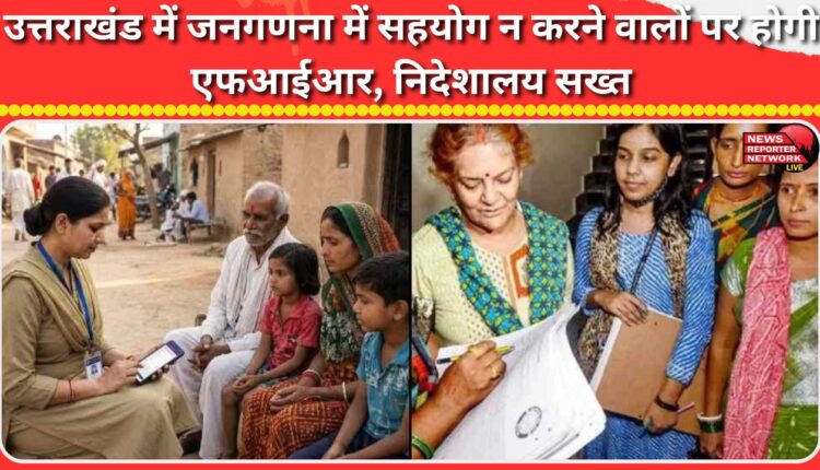 Those who do not cooperate in the census in Uttarakhand will be booked for FIR, the Directorate is strict