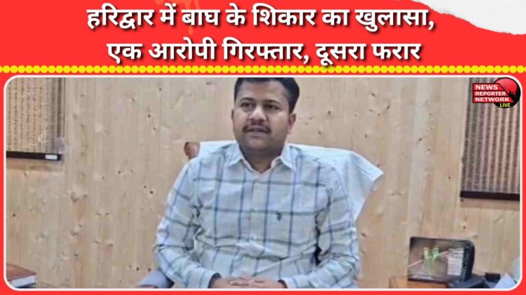 Tiger poaching case in Haridwar exposed, one accused arrested, another absconding