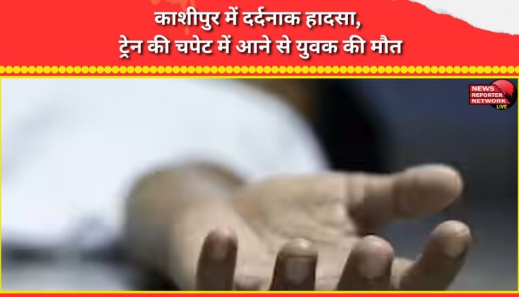 Tragic accident in Kashipur, young man dies after being hit by a train