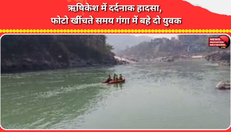 Tragic accident in Rishikesh, two youths drowned in Ganga while taking photographs