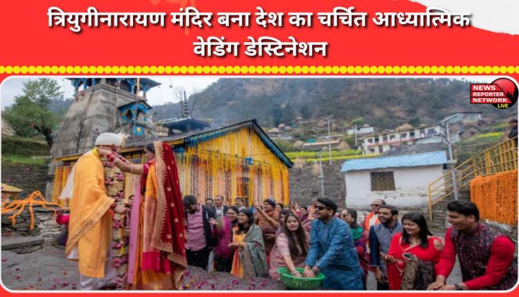 Triyuginarayan Temple has become the country's most popular spiritual wedding destination.