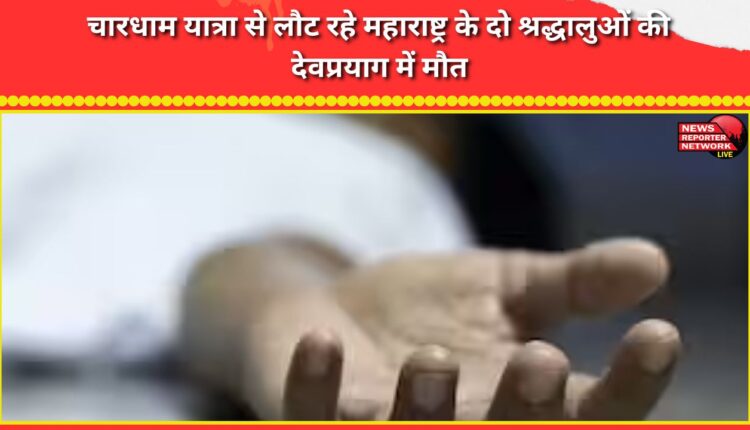 Two devotees from Maharashtra returning from Chardham Yatra died in Devprayag.