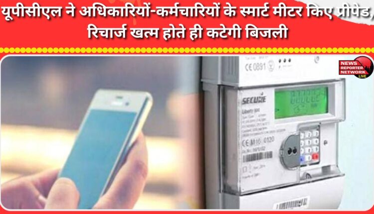 UPCL has made the smart meters of officers and employees prepaid, electricity will be cut as soon as the recharge is over.