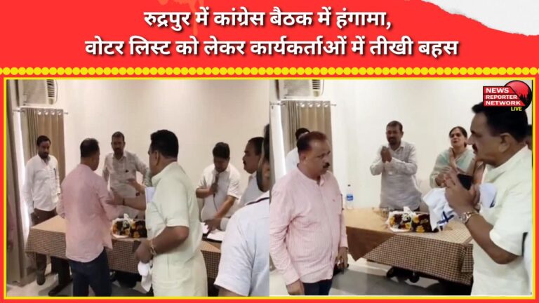 Uproar erupts at Congress meeting in Rudrapur, heated debate erupts among party workers over voter list