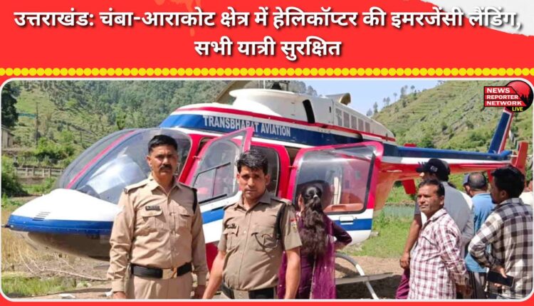 Uttarakhand Helicopter makes emergency landing in Chamba-Arakot area, all passengers safe
