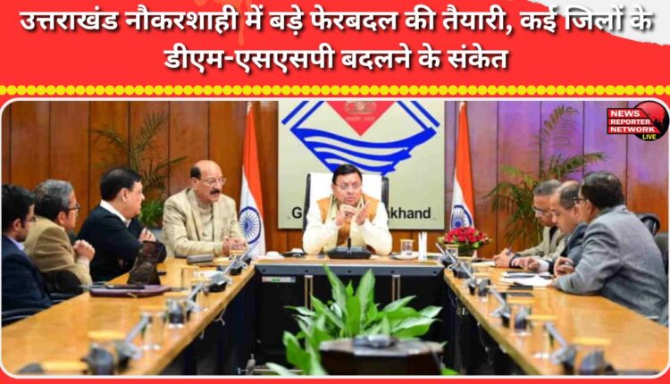 Uttarakhand bureaucracy is set for a major reshuffle, with several districts' DMs and SSPs set to be replaced.