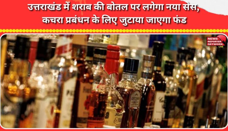 Uttarakhand to impose new cess on liquor bottles, raise funds for waste management