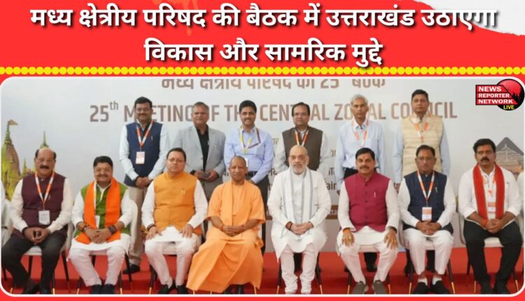Uttarakhand will raise development and strategic issues in the Central Regional Council meeting.