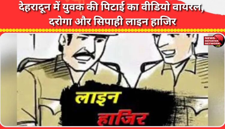 Video of youth being beaten up in Dehradun goes viral, police inspector and constable report to police station