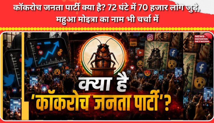 What is the Cockroach Janata Party 70,000 people joined in 72 hours, and Mahua Moitra's name is also in the news.