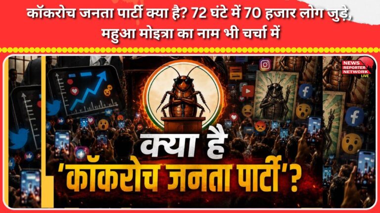 What is the Cockroach Janata Party 70,000 people joined in 72 hours, and Mahua Moitra's name is also in the news.