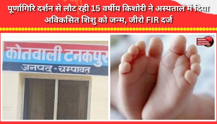15-year-old girl returning from Purnagiri pilgrimage gives birth to underdeveloped infant in hospital; Zero FIR registered.