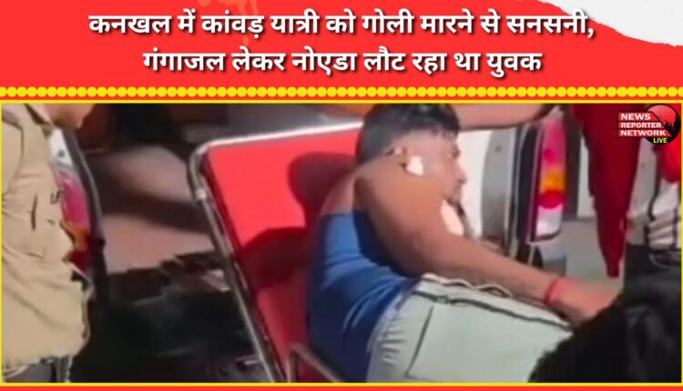 A Kanwar Yatra pilgrim was shot in Kankhal, causing a sensation as he was returning to Noida with Ganga water.