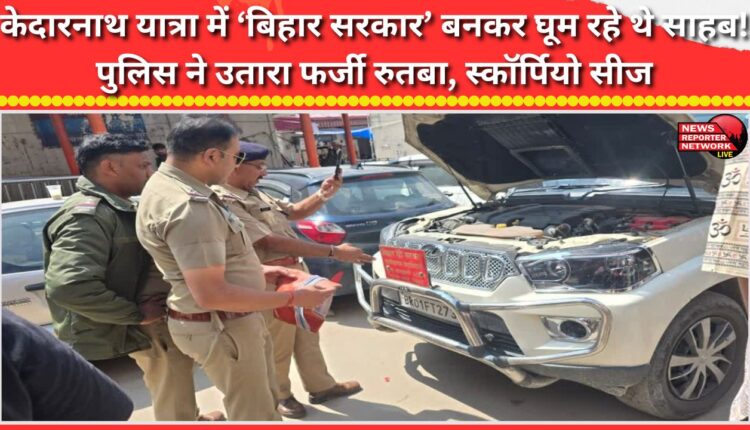 A man was roaming around as a Bihar government official during the Kedarnath Yatra! Police removed his fake status and seized his Scorpio.