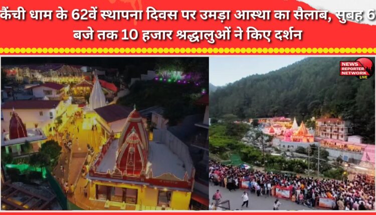 A massive surge of devotees witnessed on the 62nd foundation day of Kainchi Dham; 10,000 devotees offered prayers by 6 AM.