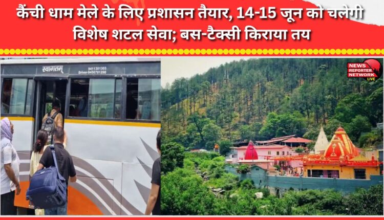 Administration ready for Kainchi Dham fair; special shuttle service to operate on June 14–15; bus and taxi fares fixed.