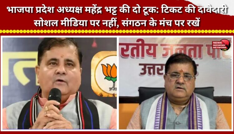 BJP State President Mahendra Bhatt’s blunt message Stake your claim for a ticket on the party organization's platform, not on social media.