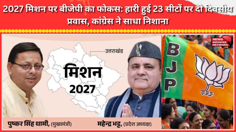 BJP focuses on 'Mission 2027' Two-day visits to 23 lost seats; Congress takes aim.