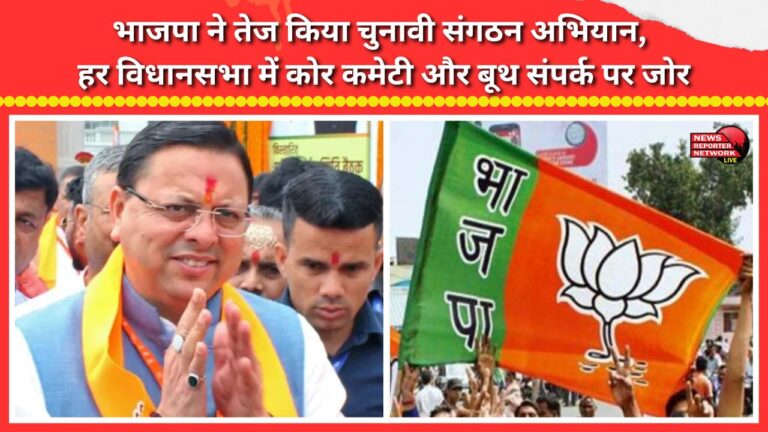 BJP intensifies election organization drive; emphasis on core committees and booth outreach in every assembly constituency.